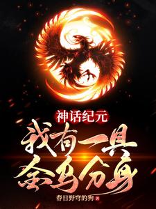 神话纪元：我有一具金乌分身 cover