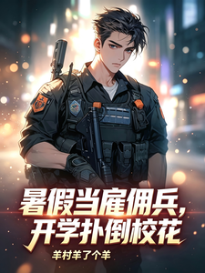 暑假当雇佣兵,开学扑倒校花 cover