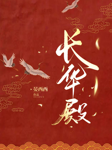 长华殿 cover