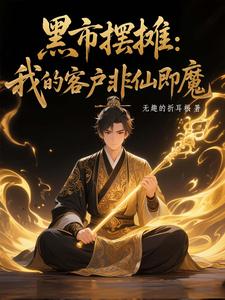 黑市摆摊：我的客户非仙即魔 cover