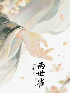 一世囚：两世雀 cover