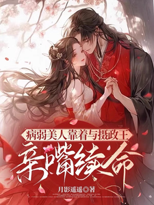 病弱美人靠着与摄政王亲嘴续命 cover
