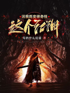 This Jianghu Becomes Strange Because of Me cover