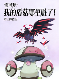 宝可梦:我的盾菇哪里脏了! cover