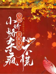 皇城小娇娇杀疯，全家反派心不慌 cover