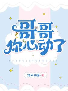 哥哥，你心动了！ cover