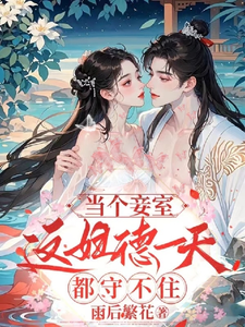 当个妾室，这妇德一天都守不住！ cover
