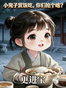 小兕子赏饭吃，你们抢个啥？ cover