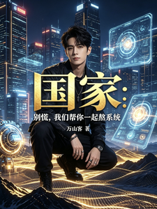 国家:别慌,我们帮你一起熬系统 cover