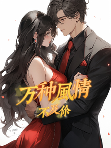 万种风情不及你 cover