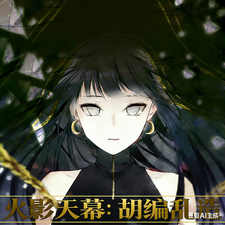 火影天幕：胡编乱造 cover