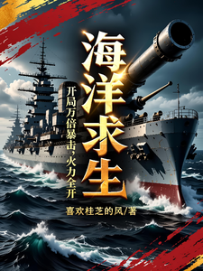 海洋求生：开局万倍暴击火力全开 cover