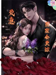 爱意别家会更浓 cover