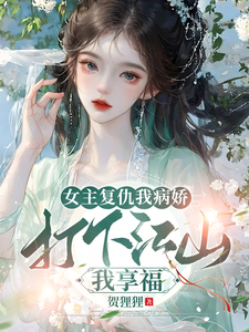女主复仇我病娇，打下江山我享福 cover