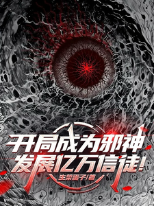 开局成为邪神,发展亿万信徒! cover