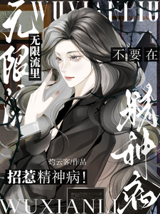 Don’t Provoke a Mentally Ill Person in an Infinite-Flow Story! cover