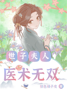世子夫人医术无双 cover