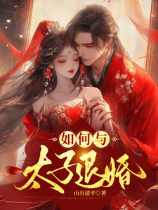 如何与太子退婚 cover