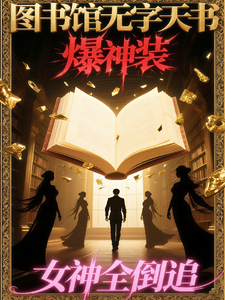 图书馆无字天书爆神装女神全倒追 cover