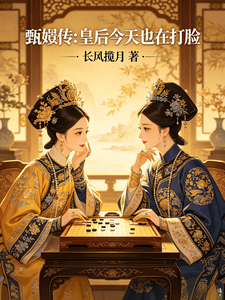甄嬛传：皇后今天也在打脸 cover