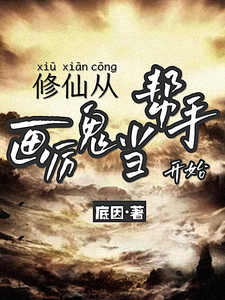 修仙，从画厉鬼当帮手开始 cover