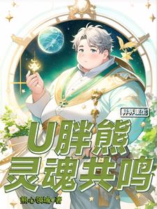 异界重生：U胖熊灵魂共鸣 cover