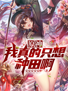 原神:我真的只想种田啊! cover