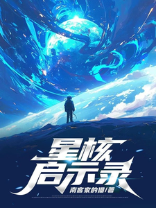 星核启示录 cover