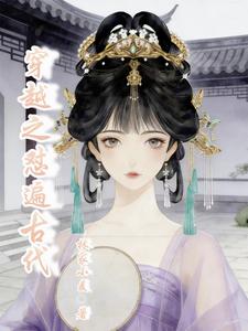 穿越之怼遍古代 cover
