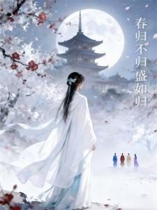 春归不归，盛如归 cover