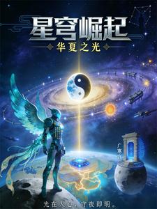 星穹崛起:华夏之光 cover