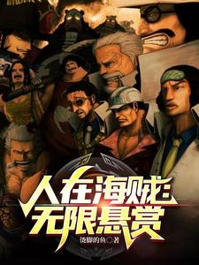 人在海贼:无限悬赏 cover