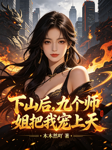 下山后，九个绝色师姐把我宠上天 cover