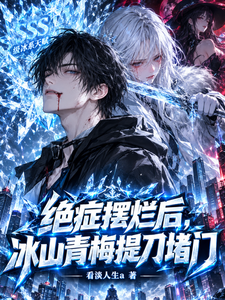 绝症摆烂后,冰山青梅提刀堵门 cover