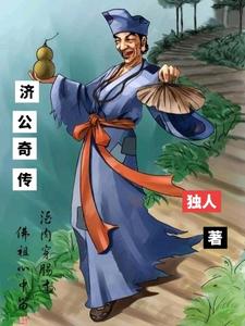 济公奇传 cover
