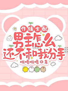作精女配，男主怎么还不和我分手 cover