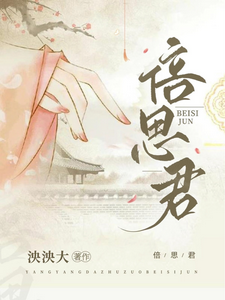 倍思君 cover