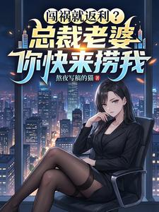 闯祸就返利？总裁老婆你快来捞我 cover