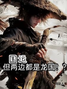 国运,但两边都是龙国!? cover