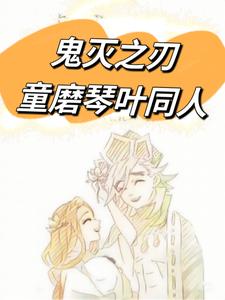 鬼灭之刃童磨琴叶同人 cover
