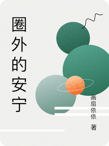 圈外的安宁 cover
