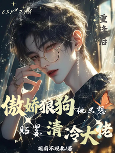 重圆，傲娇狼狗只想贴紧清冷大佬 cover