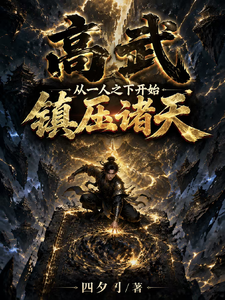 高武:从一人之下开始镇压诸天 cover