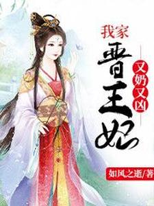 我家晋王妃又奶又凶 cover