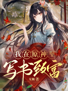我在原神里写书致富 cover