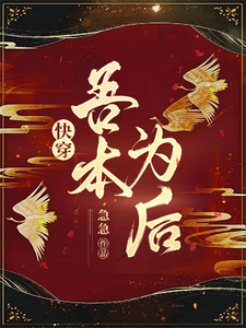 快穿吾本为后 cover