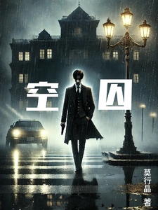 空囚 cover