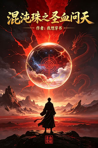 混沌珠之圣血问天 cover