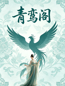 青鸾阁 cover
