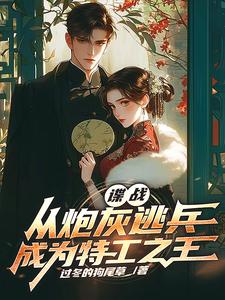 谍战：从炮灰逃兵成为特工之王 cover